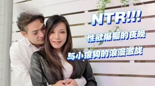ntr!! 性欲爆棚的夜晚，与小狼狗的浪漫激战