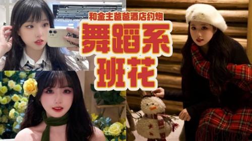 天津艺术学院舞蹈系班花 孙怡 和金主爸爸酒店约炮 被各种调教暴力抽插